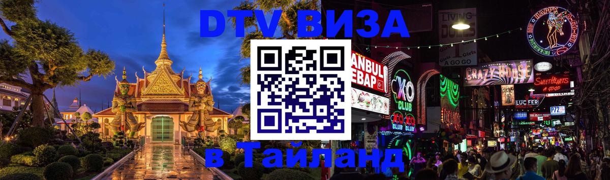 Оформить DTV визу в Тайланд 