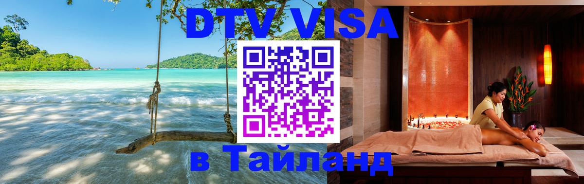 DTV Visa Thailand — прайс и условия, виза без дополнительных документов - 
